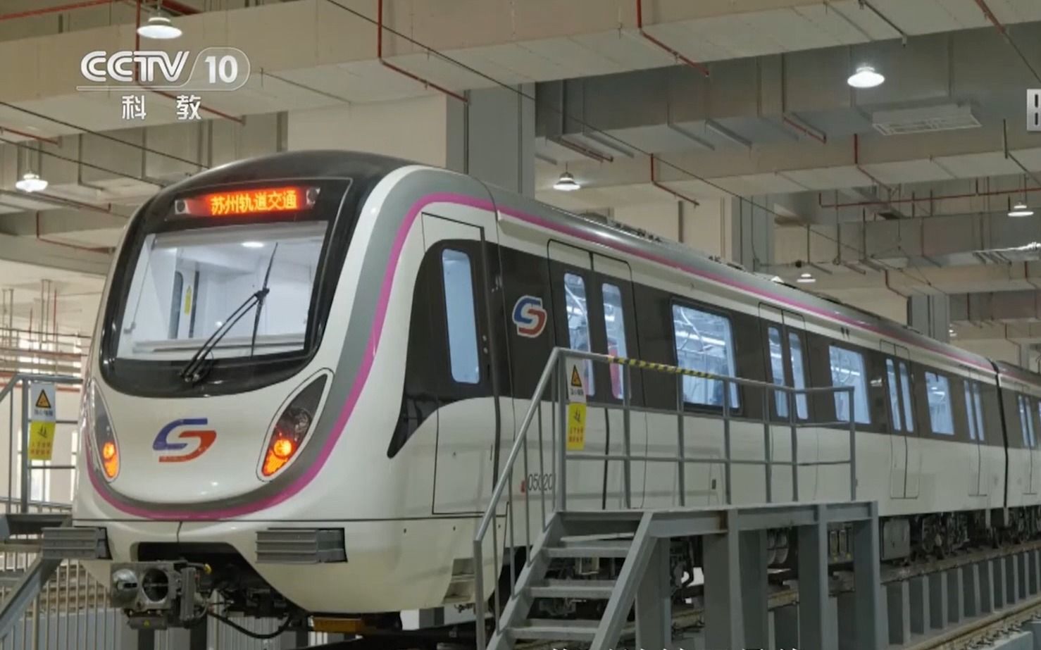 【央视科教频道·时尚科技秀】全自动运行地铁列车(苏州轨道交通5号线
