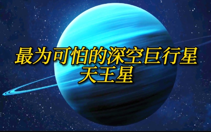 [图]这就是宇宙当中最为可怕的深空巨星——天王星。