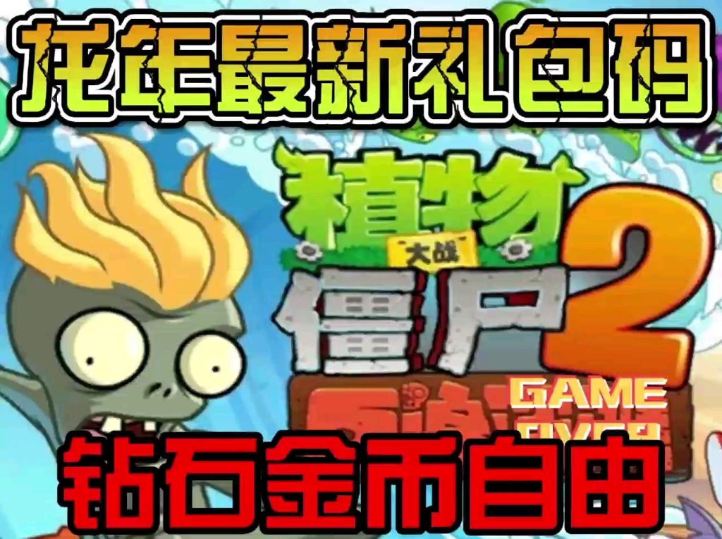 【植物大战僵尸2】7.14日最新福利礼包兑换码合集强势来袭!速度领取