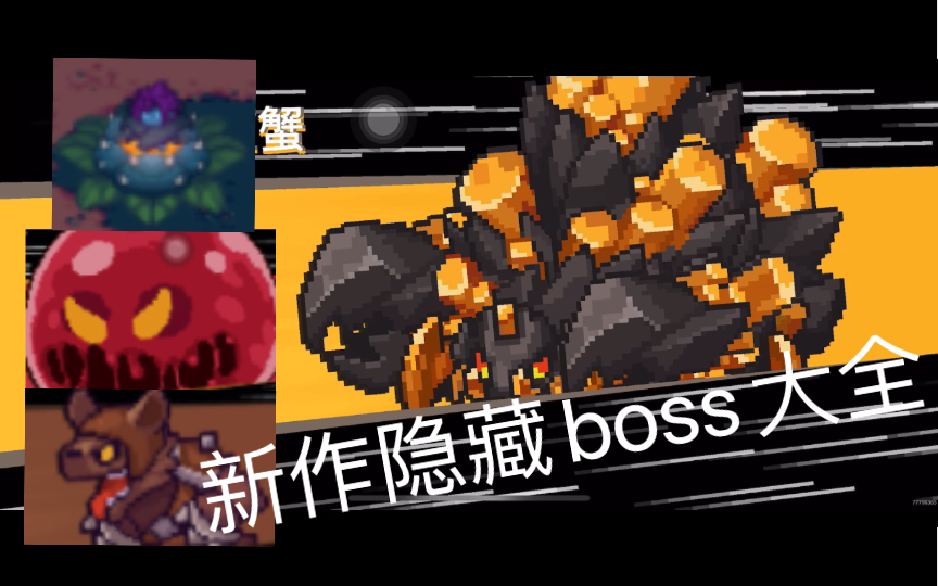 [图]元气骑士新作/前传：全部隐藏boss实机击杀收录