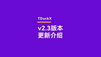 表单问卷系统：TDuckX2.3版本发布！