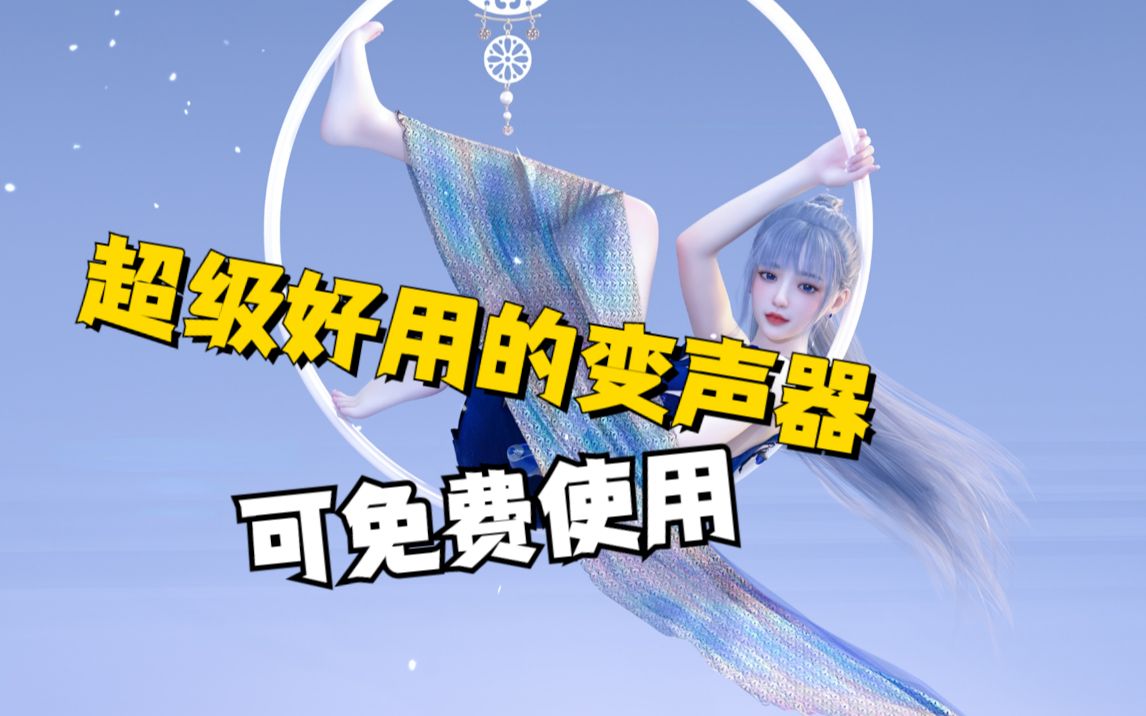 超级好用的变声器,下载免费使用!哔哩哔哩bilibili