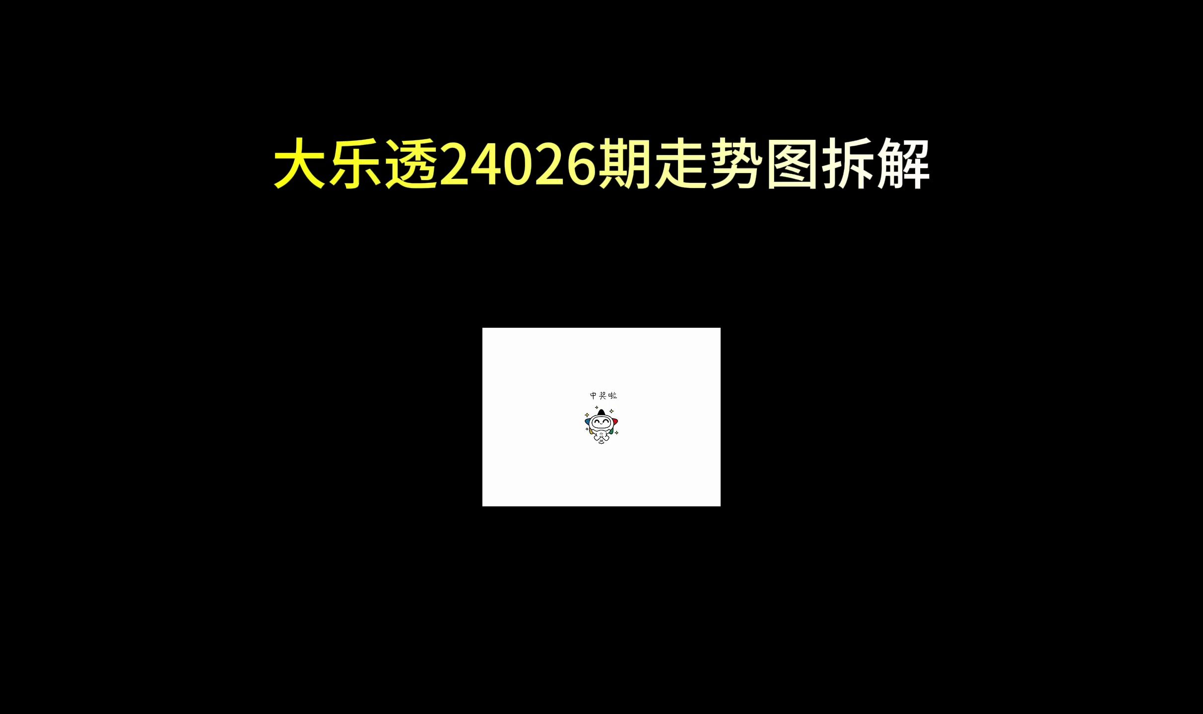 大乐透24026期走势图拆解哔哩哔哩bilibili