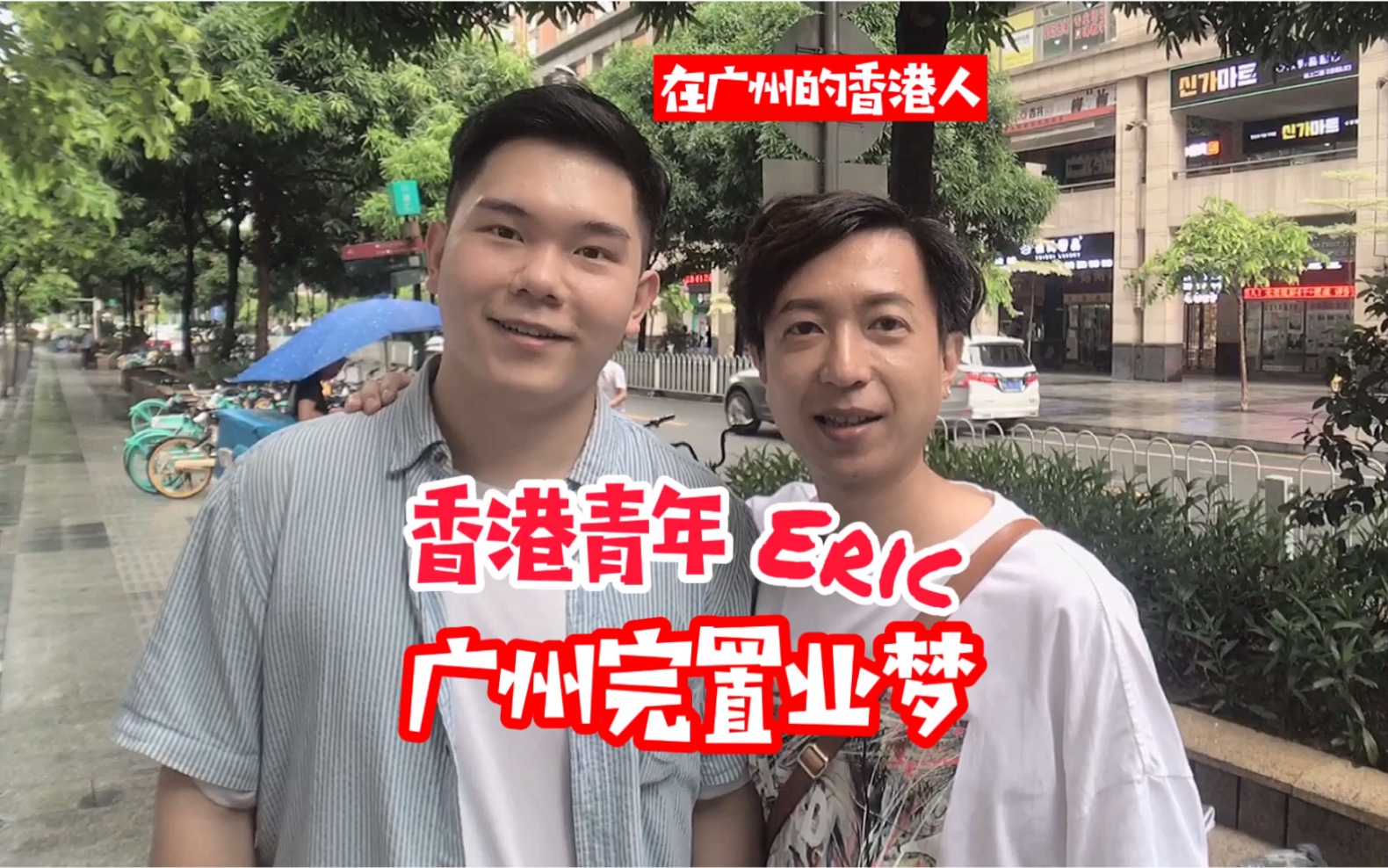 在广州的香港人|香港青年Eric,广州完职业梦哔哩哔哩bilibili