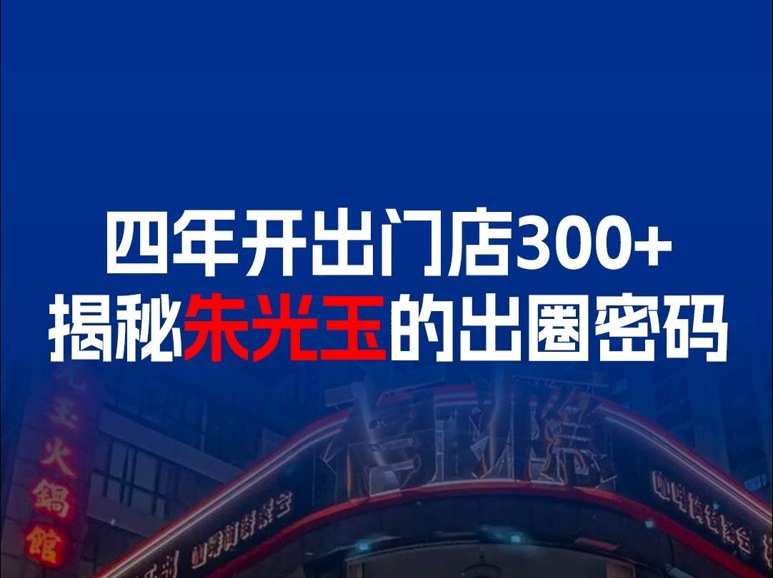 四年开出300+门店,朱光玉的出圈密码是什么?哔哩哔哩bilibili