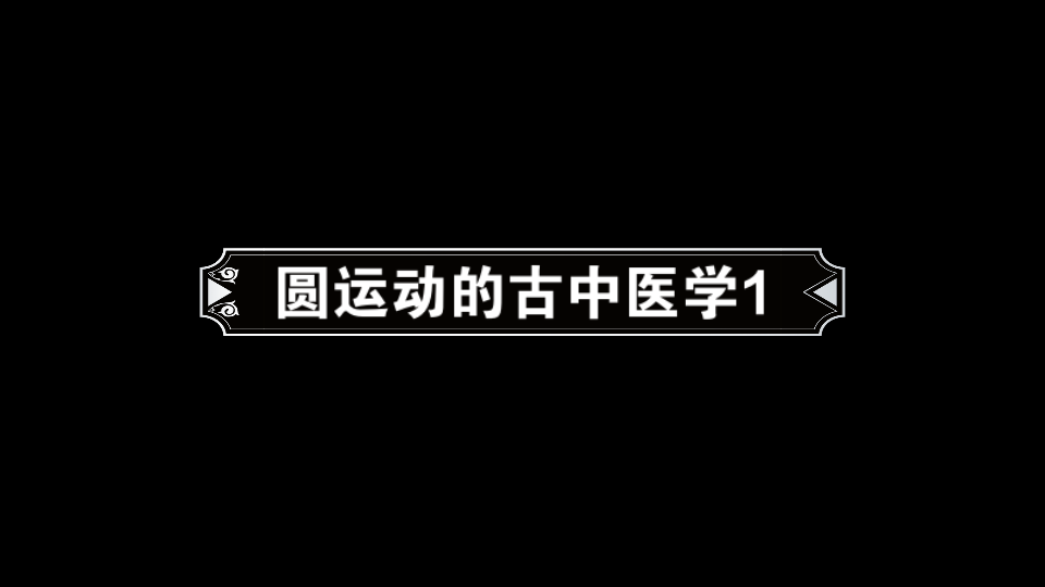 [图]圆运动的古中医学1