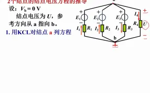 下载视频: 2-5 结点电压法（电工）