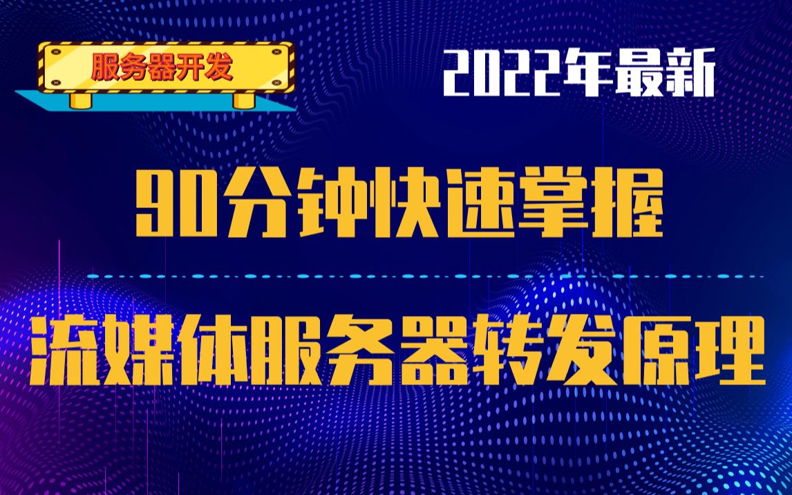 【音视频开发】90分钟掌握流媒体服务器转发原理|音视频高级开发|流媒体学习|B站播放设计原理和实现 |开源播放器ijkplayer |音视频高级开发 |流媒体哔哩哔...