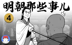 Download Video: 爆肝！up将《明朝那些事儿》画成了漫画！大战前夕，朱元璋的计划与阴谋。