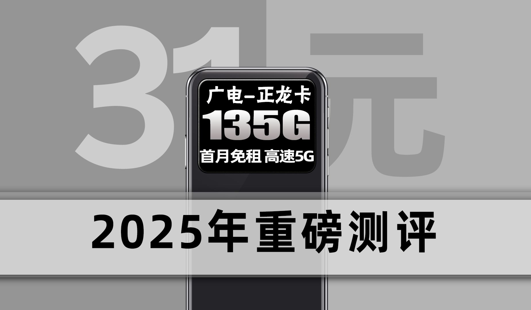 『流量卡秘籍』年度王炸流量卡!开局自带135G+流量结转+黄金速率!价格非常亲民!2025流量卡推荐,电信、广电、联通、移动5G流量卡、手机卡、电话...