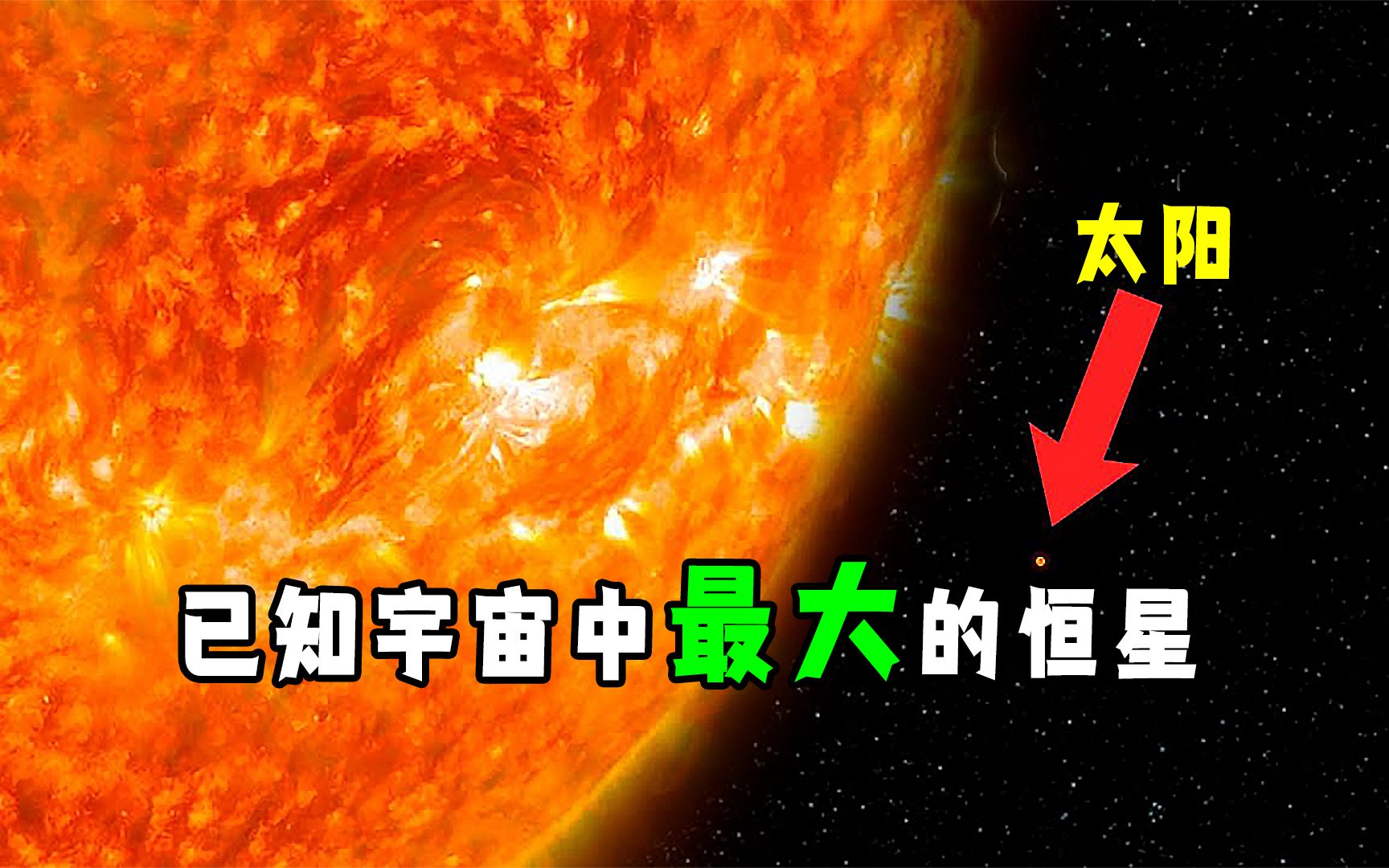 已知宇宙中最大的恒星!哔哩哔哩bilibili