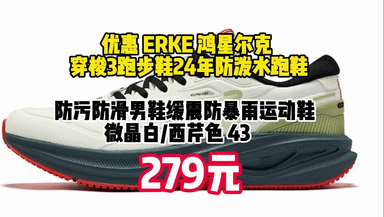 优惠 ERKE 鸿星尔克 穿梭3跑步鞋24年防泼水跑鞋防污防滑男鞋缓震防暴雨运动鞋 微晶白/西芹色 43 197.17元(需用券)哔哩哔哩bilibili