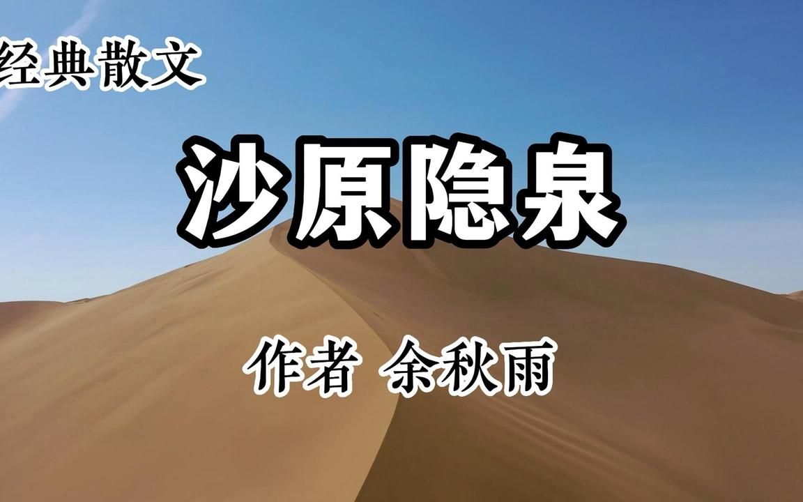 经典散文 《沙原隐泉》 作者 余秋雨哔哩哔哩bilibili