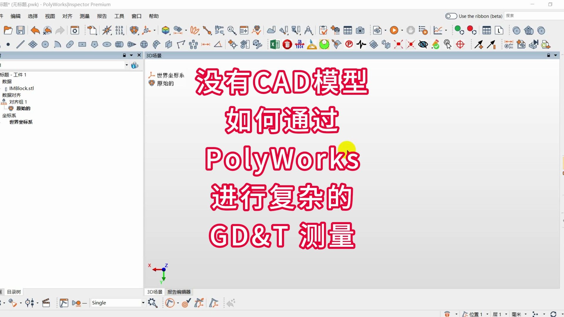 没有CAD模型如何通过PolyWorks进行复杂的GD&T 测量哔哩哔哩bilibili