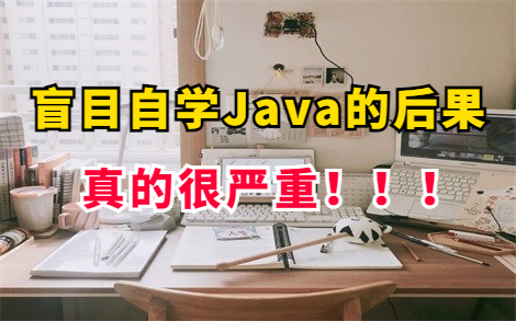 [图]【偷偷上传26666课程】听劝！盲目自学Java的后果真的很严重！！！这才是自学Java的最好顺序，从入门到精通！【适合初学者小白】_Java基础_Java入门