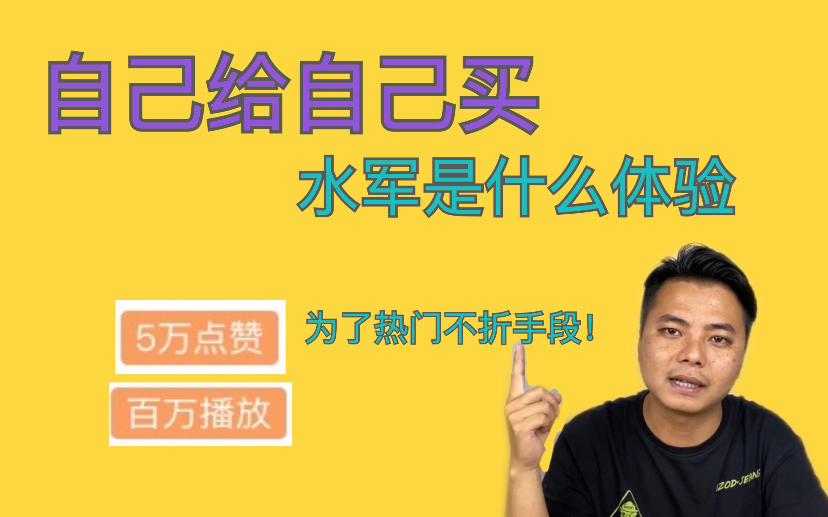 为了热门不折手段,买水军买流量的危害究竟有多大!