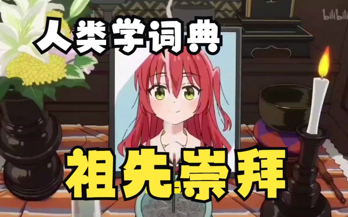 【人类学词典】祖先崇拜哔哩哔哩bilibili