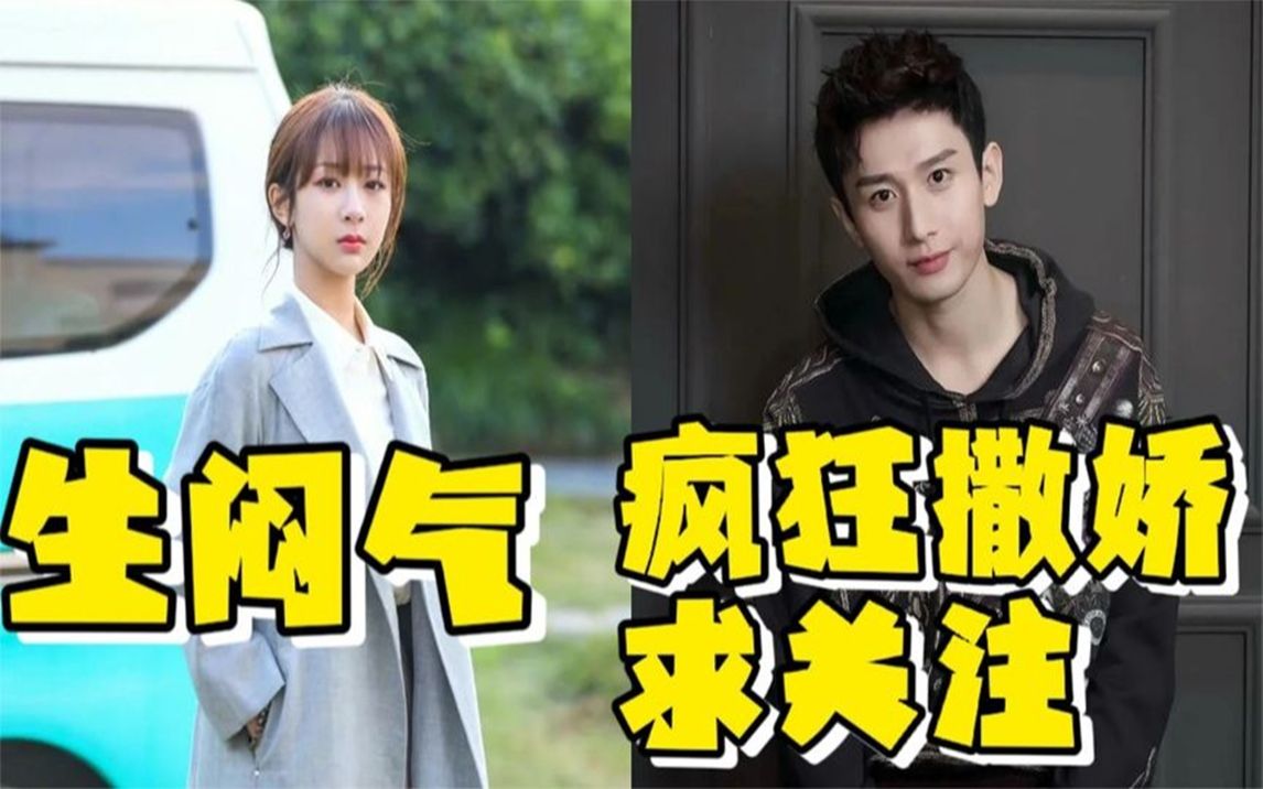 成毅片场说错话惹杨紫生气后,疯狂撒娇求关注,现场画面太搞笑!