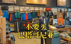 Video herunterladen: 带你们云逛巴塔哥尼亚打折店