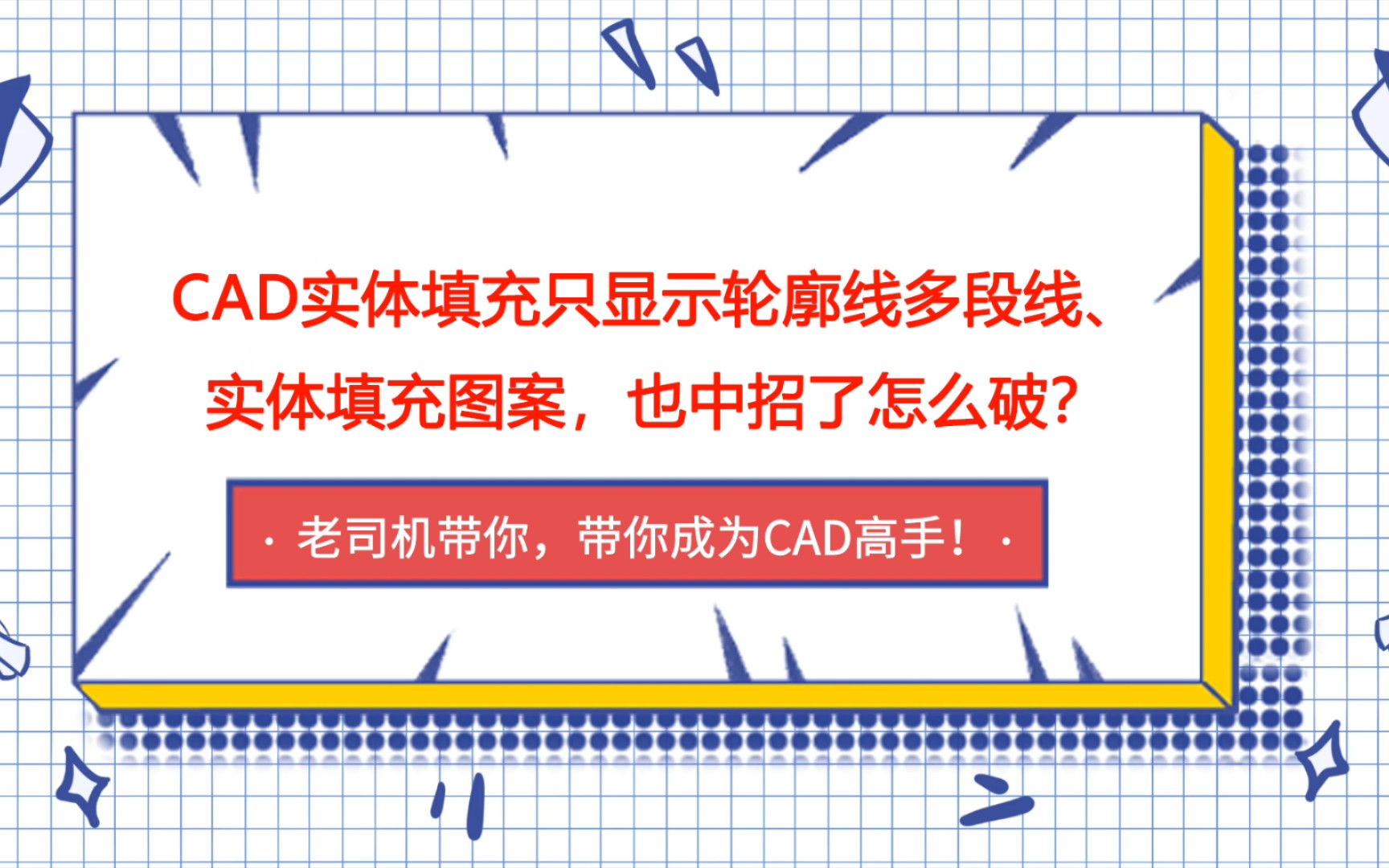 CAD实体填充只显示轮廓线多段线、实体填充图案,也中招了怎么破?哔哩哔哩bilibili