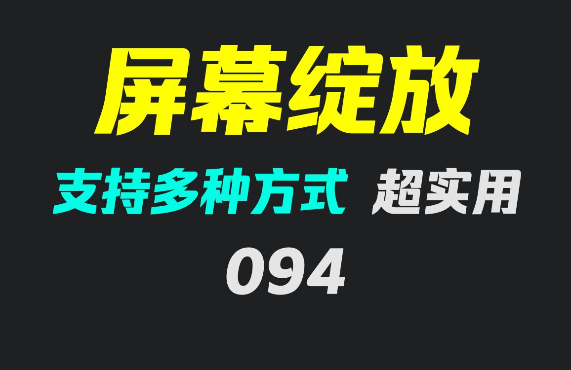 电脑屏幕怎么放大和缩小?它可指定倍数放大哔哩哔哩bilibili