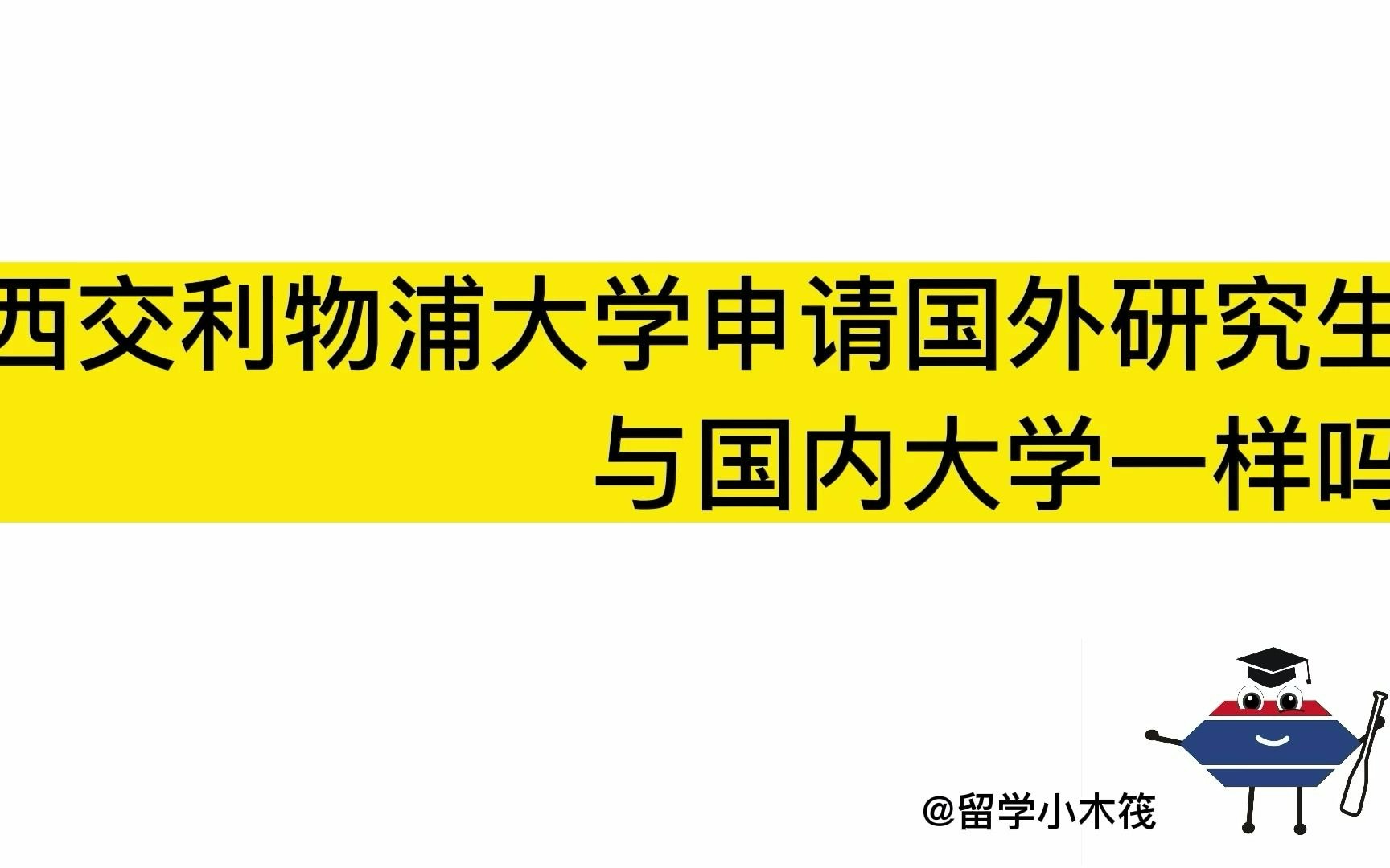 西交利物大学申请国外研究生与国内大学一样吗?西浦这所学校到底怎样哔哩哔哩bilibili