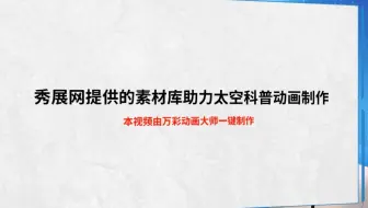 【学习制作动画】秀展网提供的素材库助力太空科普动画制作