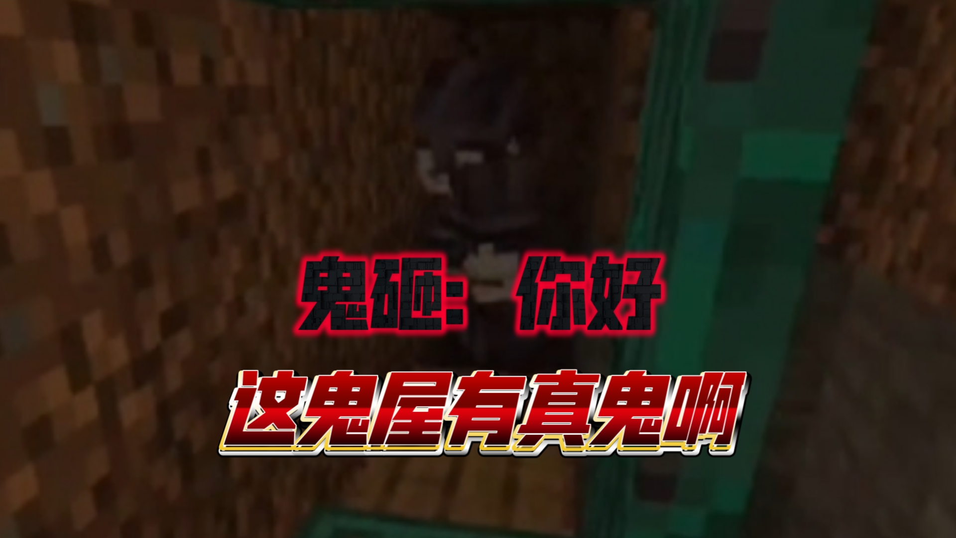 小小鬼屋竟暗藏玄机!