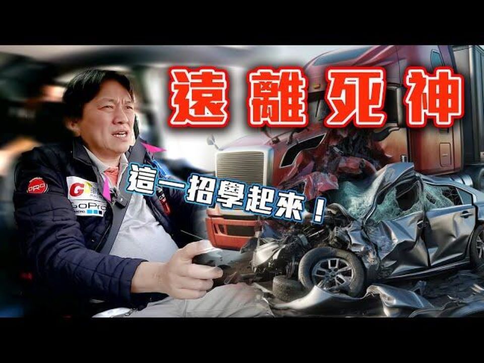 【go车志】嘉偉哥駕駛教室|學會這一招遠離死神的召喚!