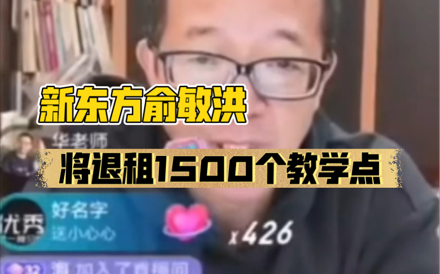 新东方俞敏洪,将退租1500个教学点,账上必须保证一定现金哔哩哔哩bilibili