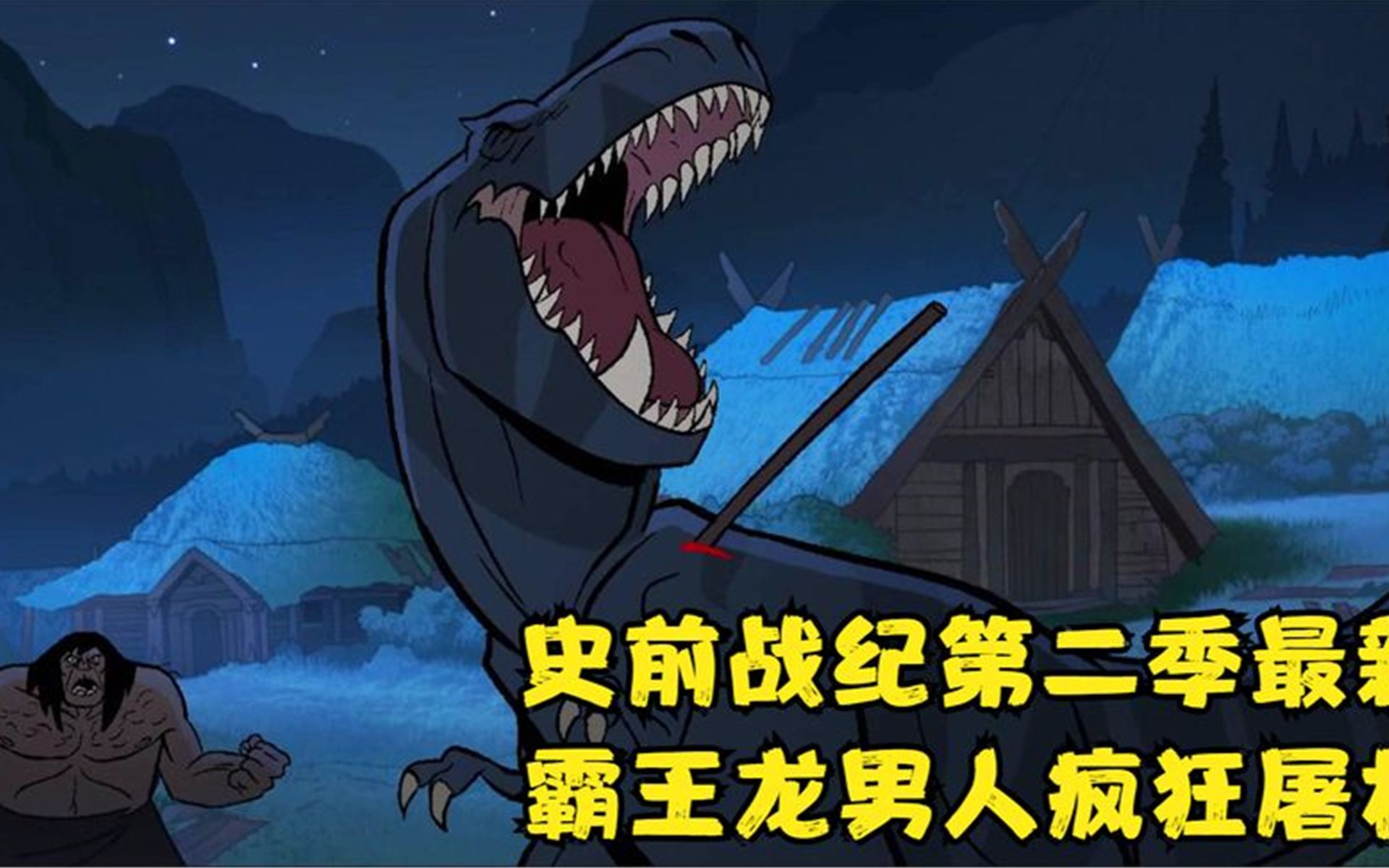 史前战纪第二季,霸王龙和男人大杀四方,疯狂屠村