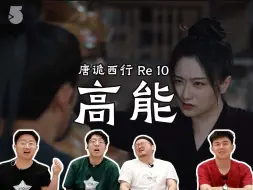 Download Video: 《唐诡西行》Reaction10 五彩剧后聊了十分钟也没聊出什么东西的仵作之死