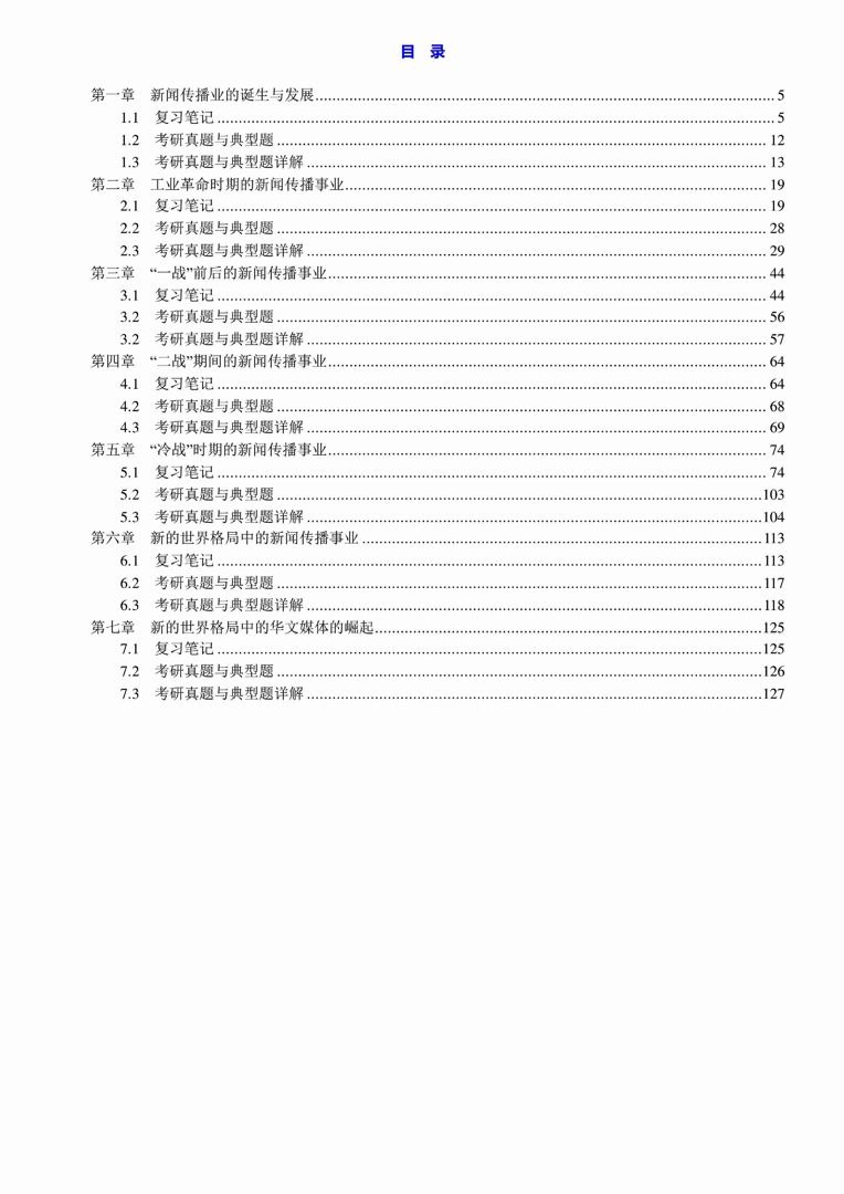 [图]程曼丽《外国新闻传播史导论》（第2版）笔记和考研真题详解