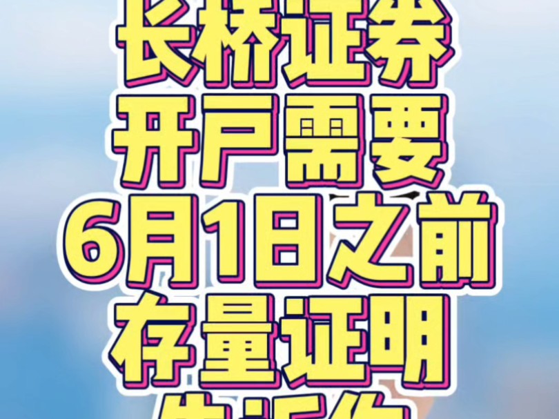 长桥证券开户需要24年6月1日之前存量证明,告诉你怎么获取#办港户找华鹿哔哩哔哩bilibili