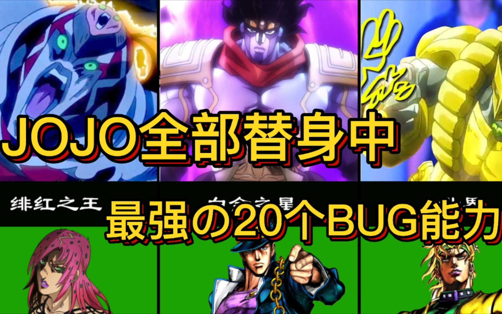 【JOJO】替身中最强的20种BUG能力!哔哩哔哩bilibili