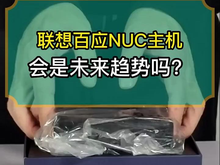 万万没想到!联想百应也出了款NUC主机,会是未来趋势吗?哔哩哔哩bilibili