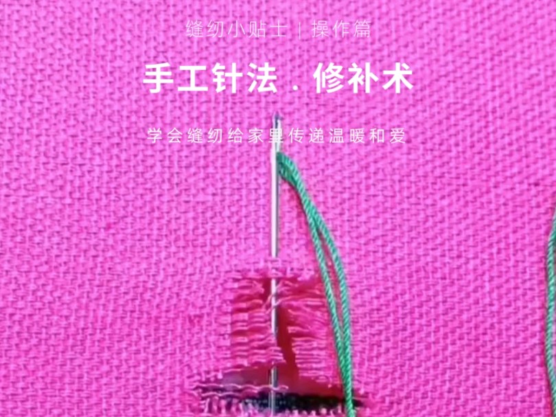 神奇的修补针法