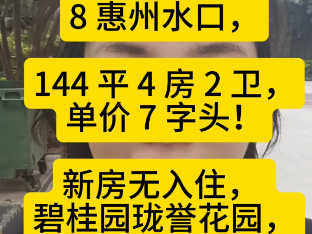 8 惠州水口,144 平 4 房 2 卫,单价 7 字头!新房无入住, 碧桂园珑誉花园,刚需要大户型的,联系我看房.哔哩哔哩bilibili