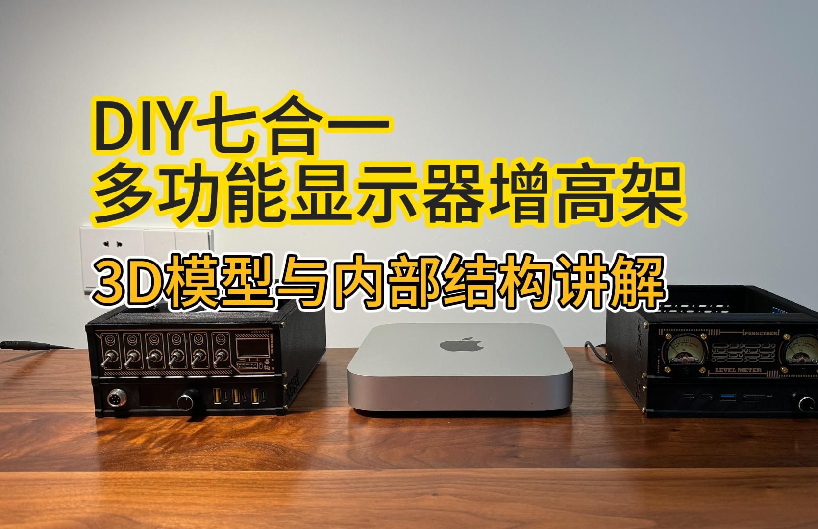 DIY七合一多功能显示器增高架 | 3D模型与内部结构篇哔哩哔哩bilibili