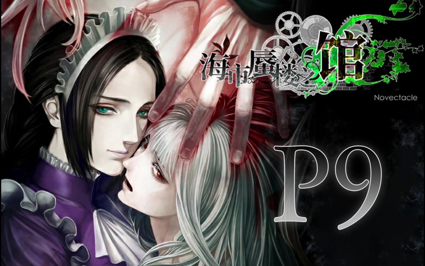 【游戏实况】海市蜃楼之馆|the house in fata morgana 结局1/2解锁