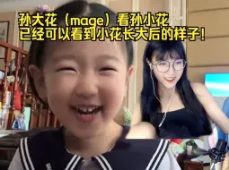 Descargar video: 孙大花（mage）看孙小花，已经可以看到小花长大后的样子！