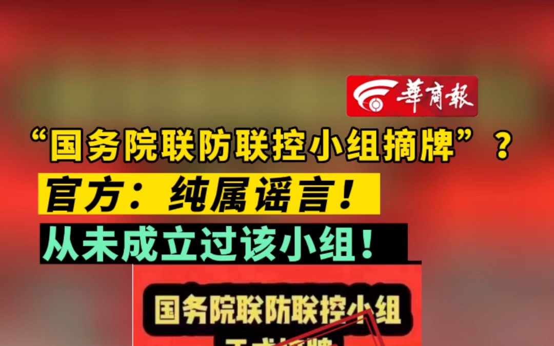 “国务院联防联控小组摘牌”?国务院联防联控小组摘牌? 官方:纯属谣言!从未成立过该小组!哔哩哔哩bilibili