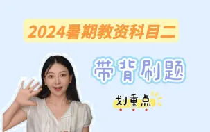 Download Video: 2024教资科目二带背+刷题单选题完整版