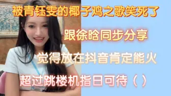 【张昕】要被青钰雯的椰子鸡之歌笑晕了，给徐晗分享了，觉得放在抖音肯定会火
