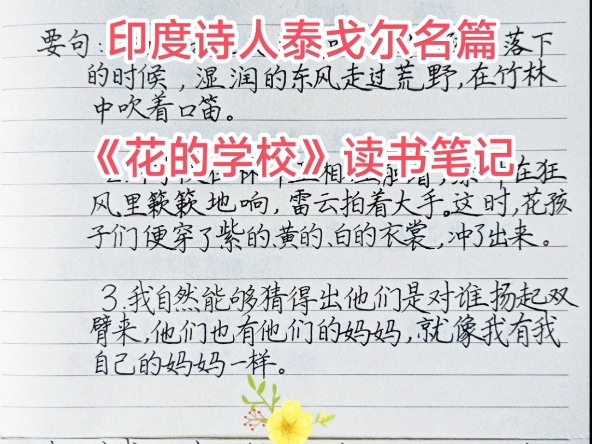 印度诗人泰戈尔名篇《花的学校》读书笔记 心心读书笔记 学生读书笔记哔哩哔哩bilibili