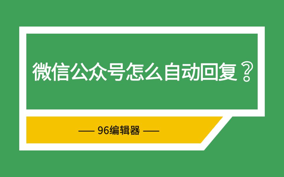 96编辑器:微信公众号怎样设置自动回复哔哩哔哩bilibili