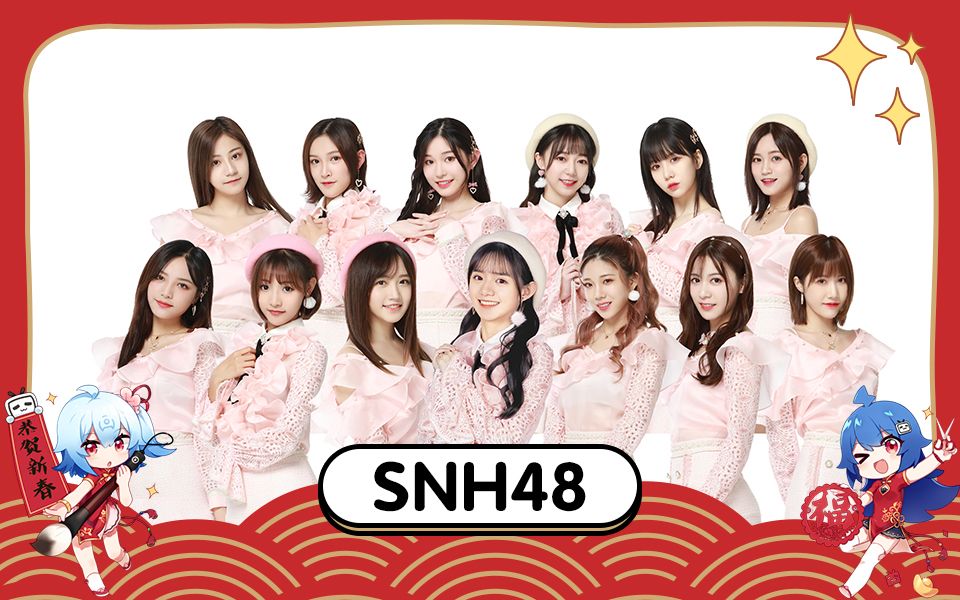 snh48-bilibili新春明星送祝福