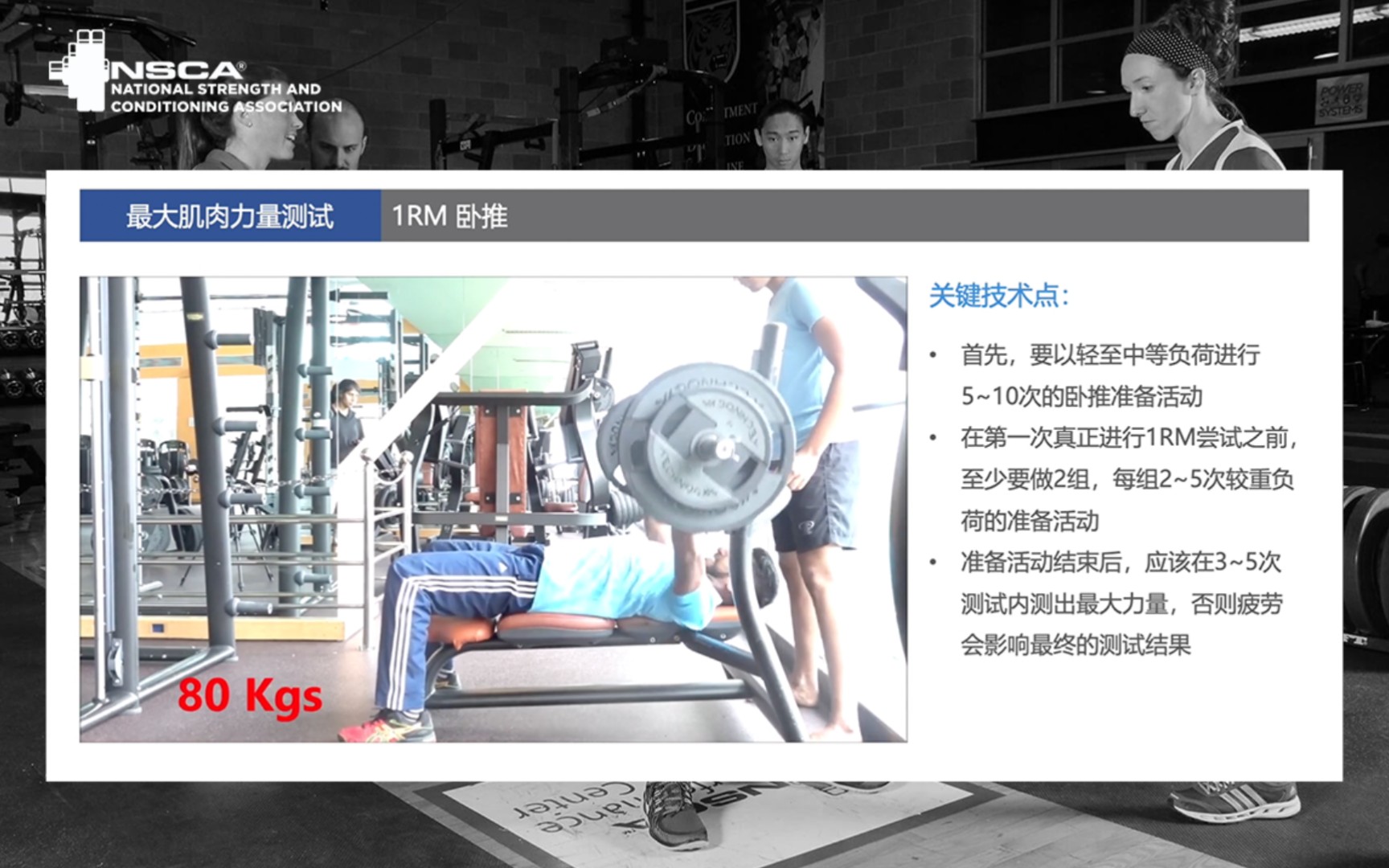 NSCA CPT CSCS 认证考试 1RM 卧推测试 最大肌肉力量测试 测试与评估 美国国家体能协会 私人教练认证 体能教练认证 备考知识点哔哩哔哩bilibili