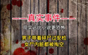 Download Video: 男子带碎尸过安检：花了我5万，就用命来还！