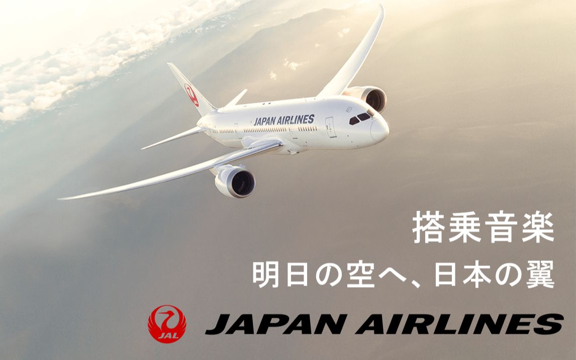 [图]【Aviation World】日本航空登机音乐 -I Will Be There With You